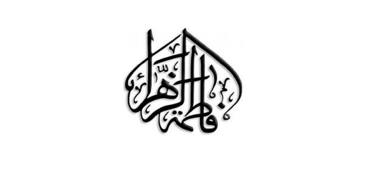 Бинт мухаммад. Фатима бинт мухаммад. fatima zahra binti muhammed. фатима пейман. фатима дочь мухаммада.