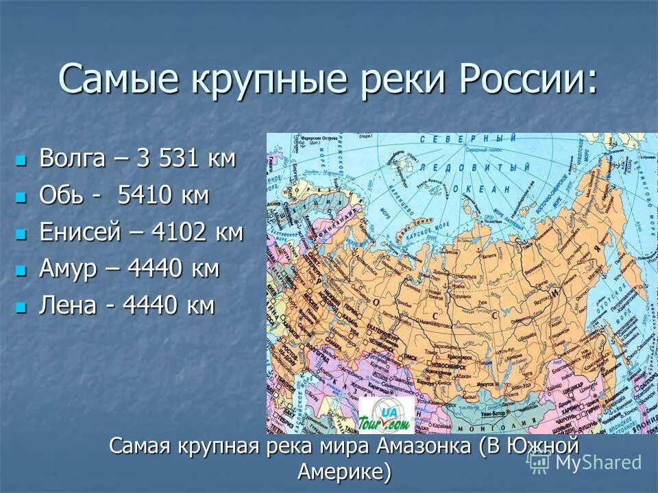 Название рек россии на букву в. Самыткрупеые реки России. Крупные реки России. Самые крупные реки России. Самая большая река в Росси.