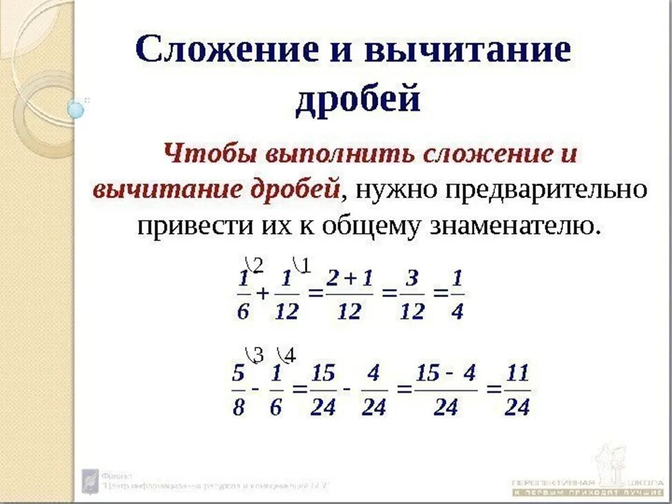 Прим чательный выч тание пол жение. Правило сложения дробей с разными знаменателями 6. Сложение и вычитаниедробей с разными знаменателями правило. Правило вычитания дробей с разными знаменателями. Правило вычитания дробей с разными знаменателями 6.