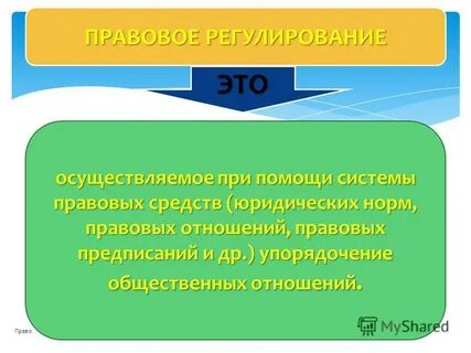 Юридическое воздействие