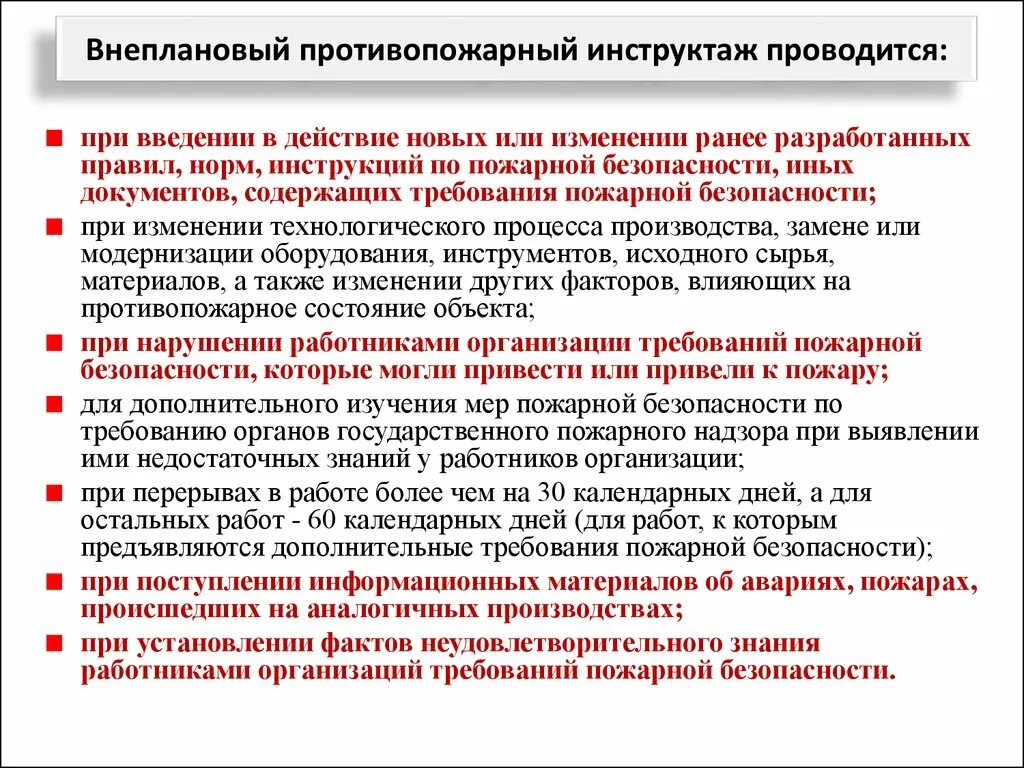 Проведение первичного пожарного инструктажа. Требования прохождения инструктажа по пожарной безопасности. Порядок проведения противопожарных инструкций. Целевой инструктаж по пожарной безопасности. Внеплановый инструктаж по пожарной безопасности проводится.