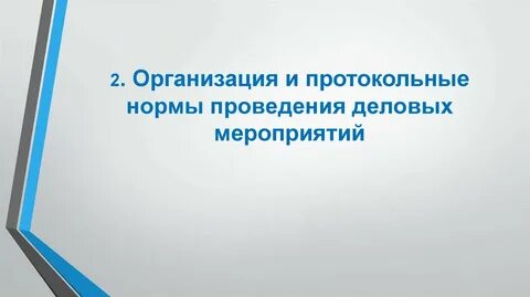 Протокольные мероприятия