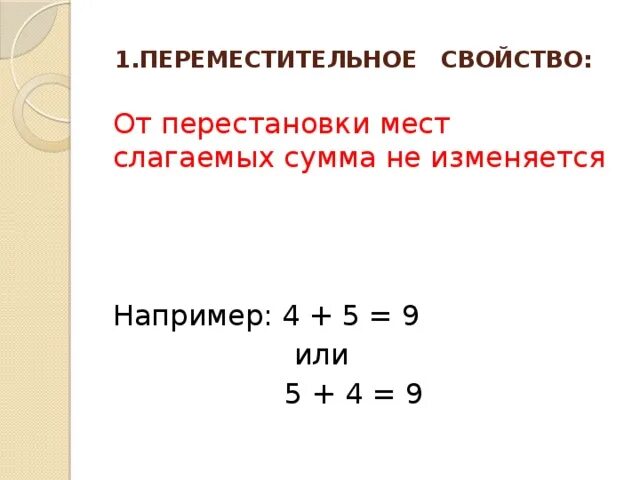 Переместительное свойство. От перестановки мест слагаемых сумма правило. От перестановки мест. Правило при перестановке слагаемых сумма не меняется. От перемены места сумма не меняется