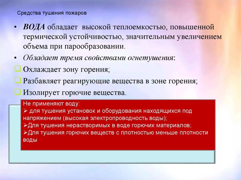 Какими свойствами обладает вода в качестве пожаротушения