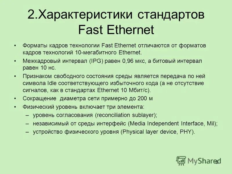 Стандарты fast ethernet