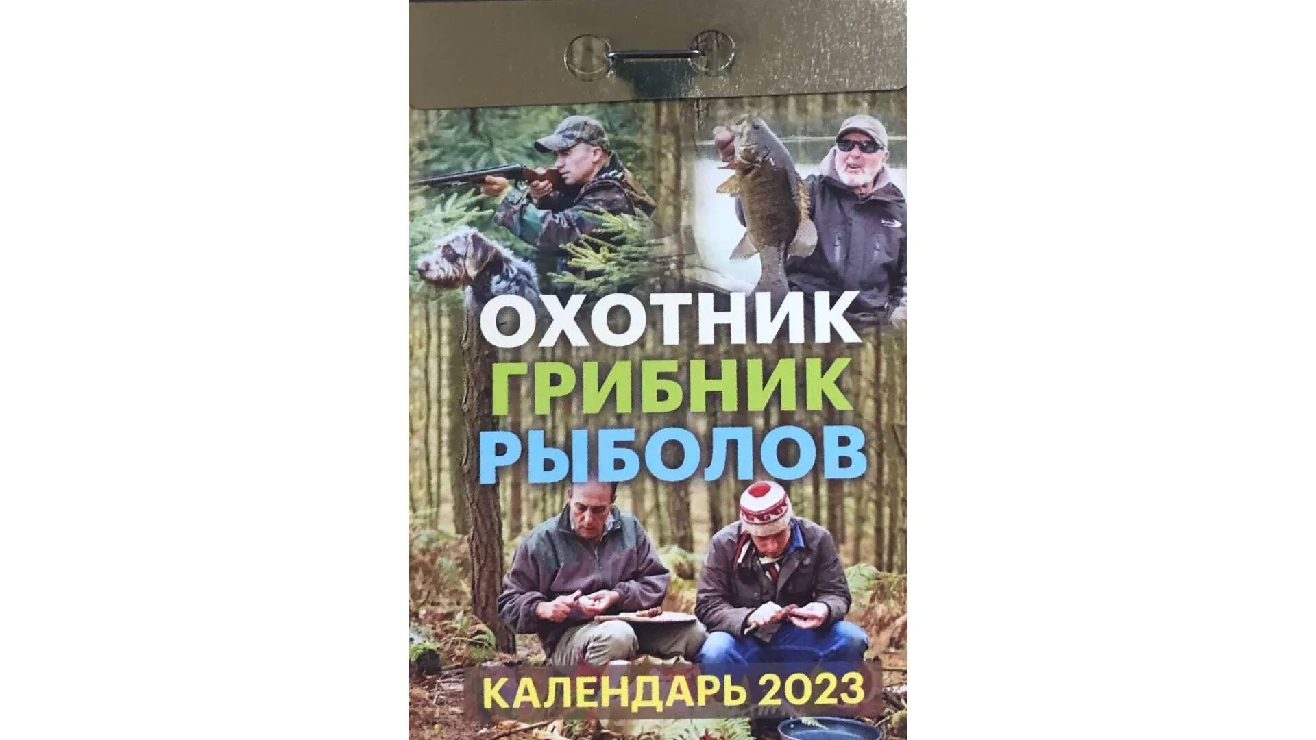 Какого числа день охотника в 2025 году. Календарь отрывной охотник грибник рыболов. охотник грибник рыболов. календарь рыболова 2025. календарь охотника 2025.