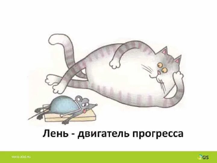 Двигатель прогресса это. Всемирный день лени. лень двигатель прогресса. открытки про лень смешные. лень рисунок.