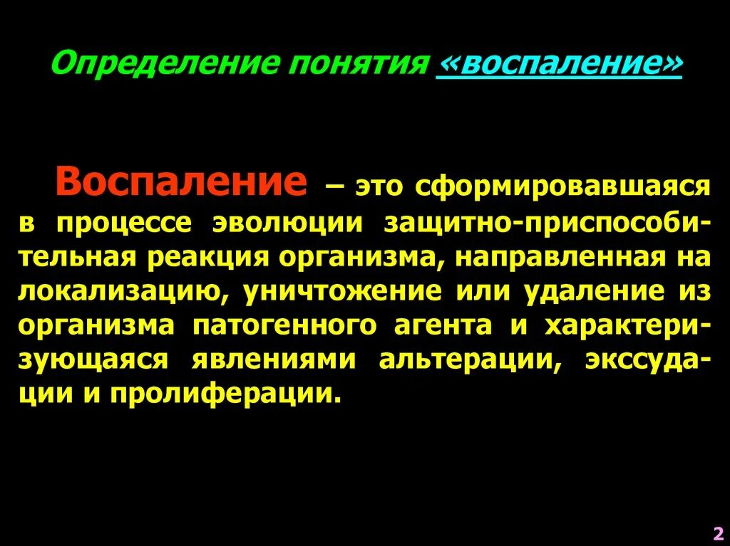 Чем грозит воспаление. 2 Стадия воспалительного процесса. Понятие о воспалении. Этиология понятие воспаление. Воспаление определение.