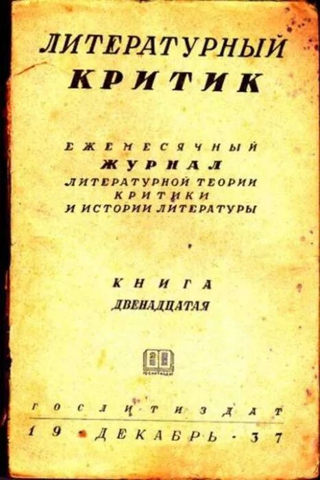 Журнал литературный критик 1939. Литературно-критические издания. Критика издание. Еженедельные издания. Критика практического разума книга 1995.