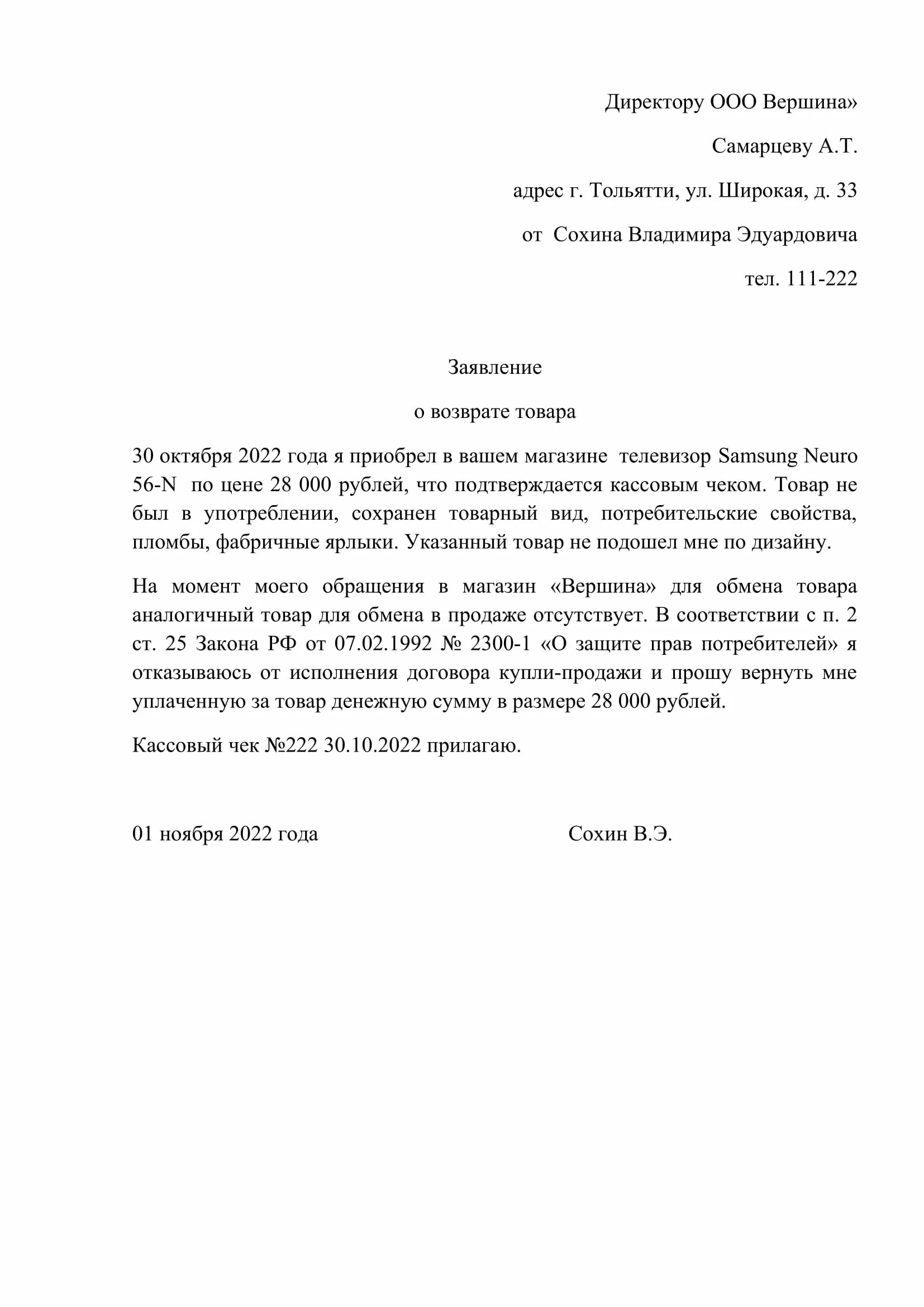 Образец заявления в магазин. Заявление покупателя о возврате товара образец. Заявление на имя диктора на возврат денежных средств. Заявление на возврат денег за товар образец. Написать заявление на возврат денежных средств за товар.