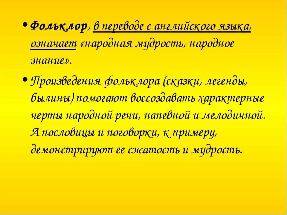 Слово фольклор в переводе с английского языка. Кто впервые ввел термин фольклор. Термин фольклор. Синквейн фольклор к слову фольклор. Народная мудрость в переводе с английского.