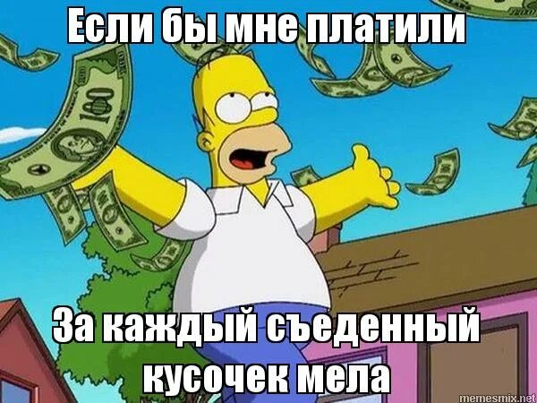 если бы мне платили каждый раз. если бы мне платили каждый. песня если б мне платили каждый раз. фиговое дерево шутка. деньги приходят легко.