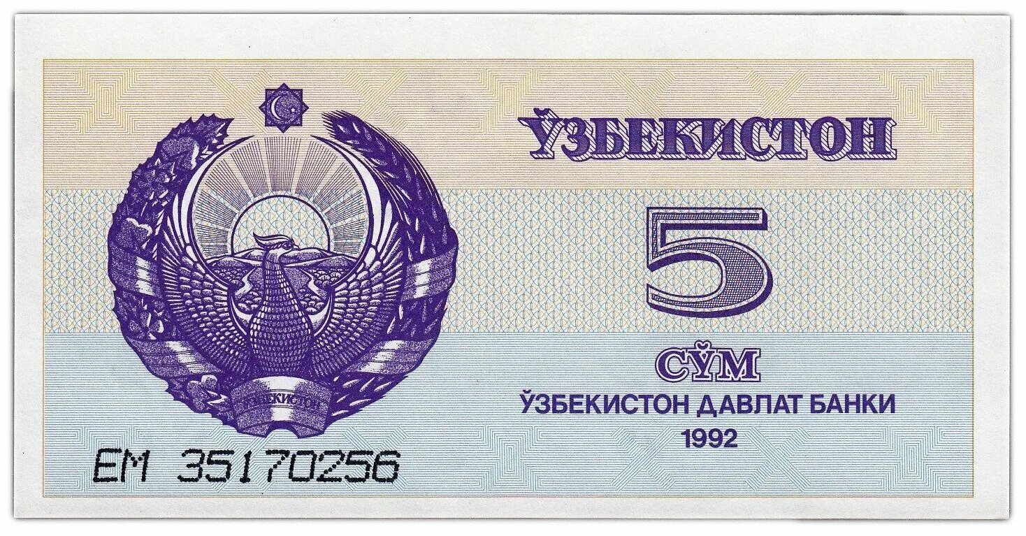 Сум б. Банкнота Узбекистан 5 сум 1992. Купюры Узбекистана 1992 года. 25 Сум Узбекистан 1992. Купюры Узбекистана 2022.