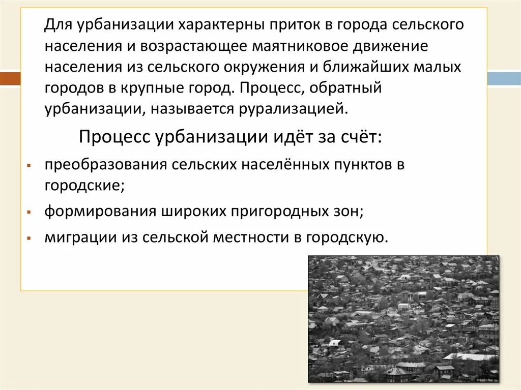 Урбанизация и миграция населения.. Черты современной урбанизации. Процесс обратный урбанизации. Для современной урбанизации характерно.