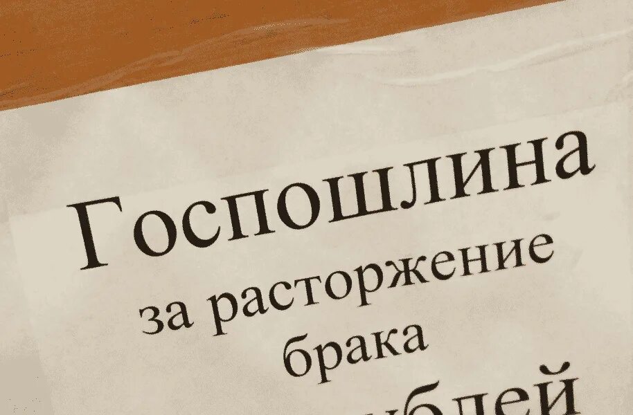 Расторжение брака. Госпошлина на развод. Госпошлина за расторжение брака. Госпошлина в суд на расторжение брака в 2021.