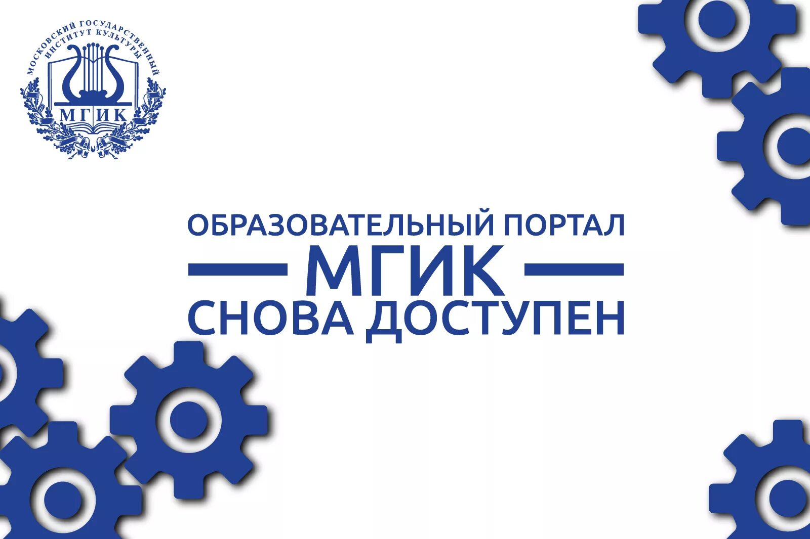 Снова доступен. Образовательный портал МГИК. МГИК логотип. Всероссийский портал образования. Шаблон просветительского портала.