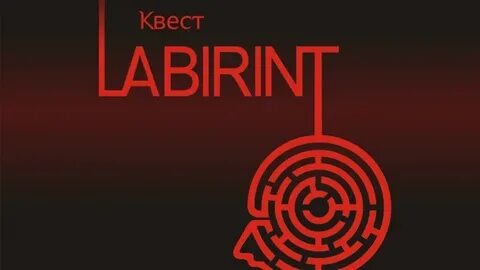 Квест лабиринт