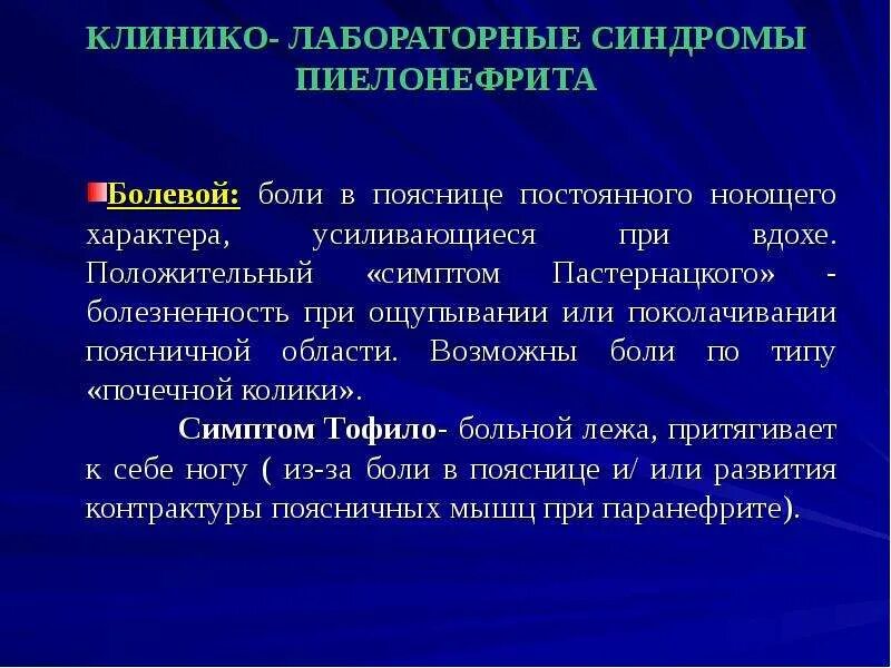 Боли при хроническом пиелонефрите. Хронический пиелонефрит синдромы. Основные синдромы при хроническом пиелонефрите.. Клинико лабораторные синдромы пиелонефрита. Лабораторные признаки пиелонефрита.