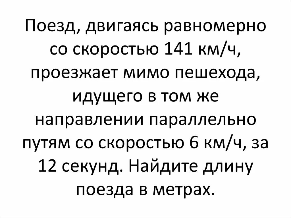 Наши пути параллельно движутся. Поезд двигаясь равномерно со скоростью 141 км/ч проезжает. Поезд двигается равномерно со скоростью 141. Поезд проезжает мимо пешехода. Поезд двигаясь равномерно со скоростью 141 км ч проезжает мимо идущего.