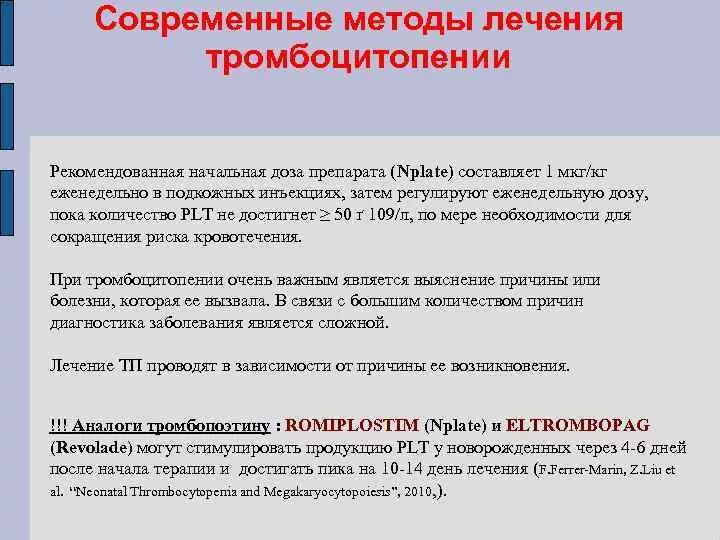 Принципы терапии тромбоцитопении. Препараты от тромбоцитопении. Препараты противопоказанные при тромбоцитопении. Лекарственная тромбоцитопения. Тромбоцитопения отзывы