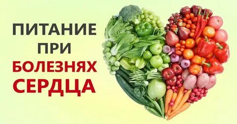 Стол 10 при сердечно сосудистых