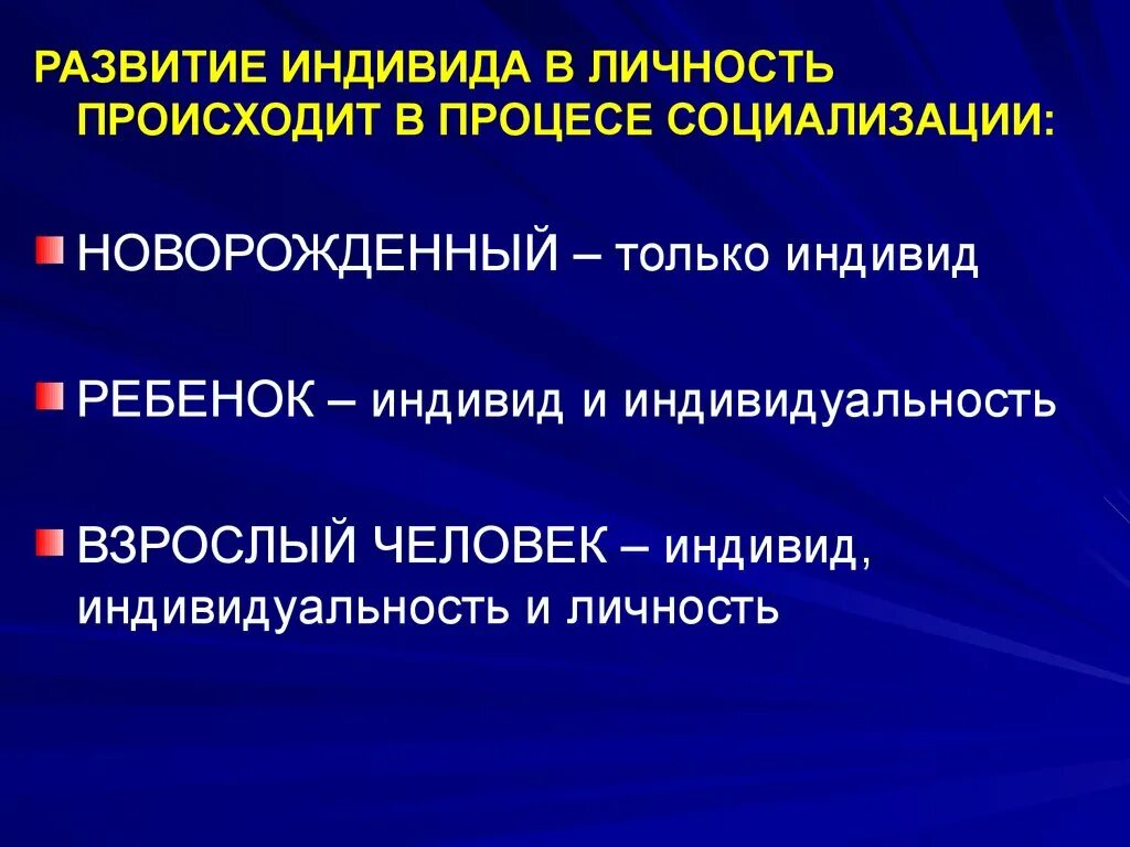 Процесс развития индивида это. Развитие индивида. Развитие личности и индивида. Развитие человека как личности и индивида. Развитие личности происходит в.