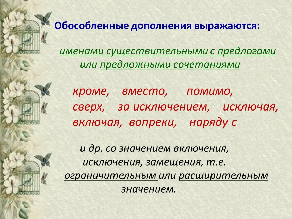 Обособление дополнений 8 класс конспект урока. Обособление дополнений с предлогами. Обособленное дополнение с предлогом вместо. Обособление дополнений с кроме. Дополнение выражено существительным с предлогом.