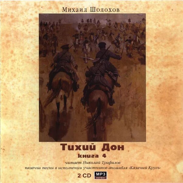 Аудио тихий дон. Трифилов тихий дон. Шолохов тихий дон обложка книги. Шолохов тихий дон аудиокнига. Аудио тихий дон.