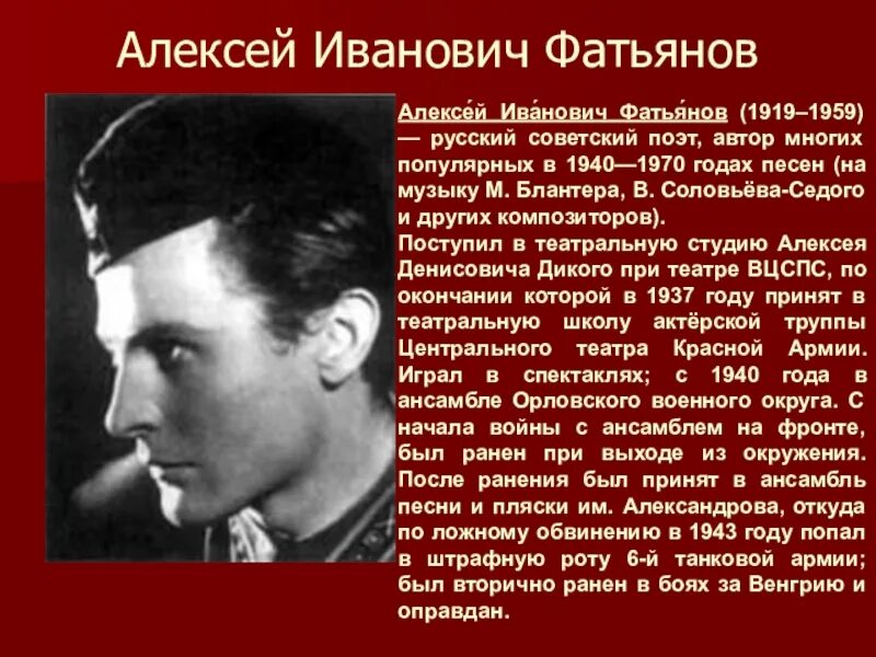 Военные песни поэтов. Советский поэт Алексея Фатьянова.