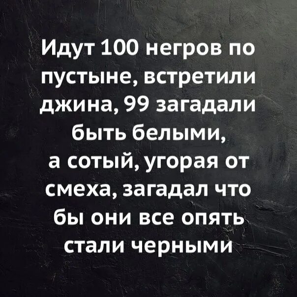 Анекдоты про 100. Идут 100 негров по пустыне встретили джина. анекдот идут сто негров по пустыне. анекдот про 100 негров. анекдот про негров в пустыне.
