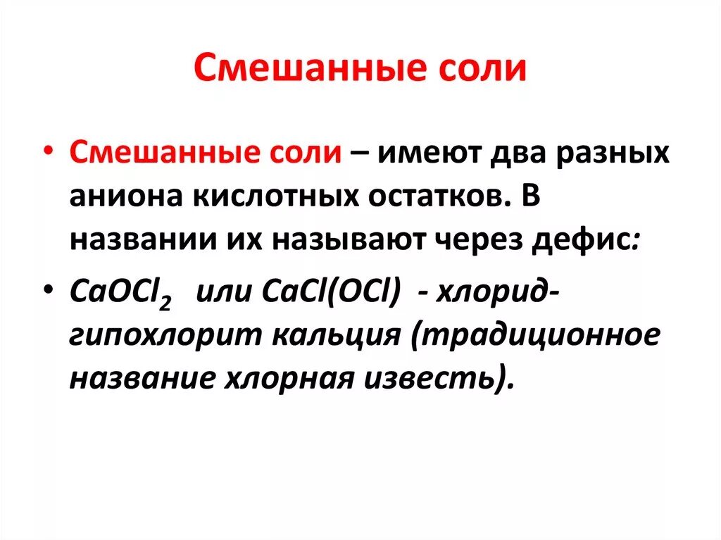 Виды солей в химии. Соли двойные смешанные комплексные. Соли в химии двойные смешанные комплексные. Комплексные соли двойные соли смешанные соли. Название смешанных солей.