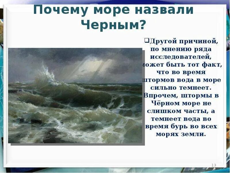 Небольшой рассказ о красоте моря. Почему черное море назвали черным. Почему чёрное море называется чёрным. Почему море назвали черным. Почему черное море называется черным морем.