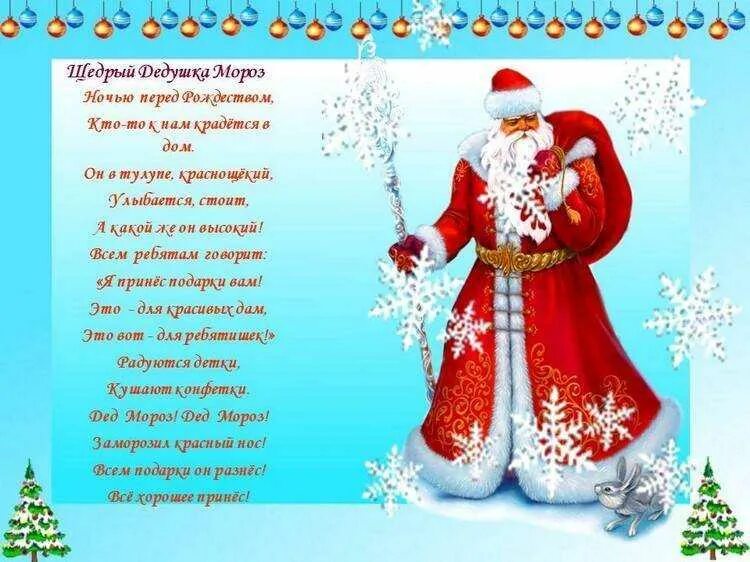Стих новый год для детей 6. Новогодние стихи для детей. стихотворение на новый год для детей. стих на тему новый год. новогодние стишки для детей про деда мороза.