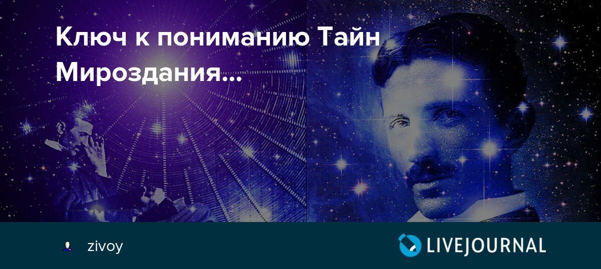 Мироздание слушать аудиокнига. Джордж и тайны Вселенной. Тесла секрет Вселенной. Картинки русский язык системный код мироздания. Тесла тайна 369 если вы хотите познать тайну Вселенной.