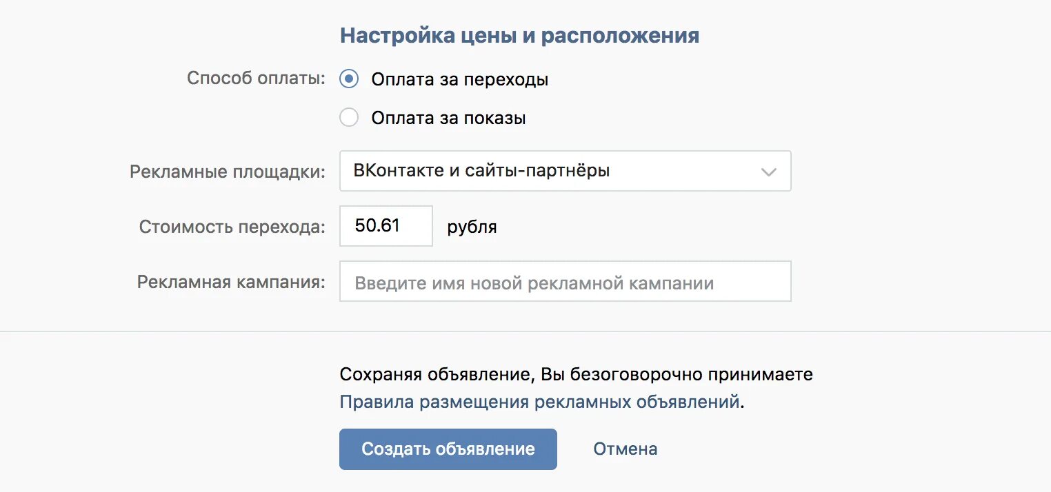 Как разместить рекламу в вк. Стоимость рекламы ВКОНТАКТЕ. Стоимость рекламы в ВК. Стоимость перехода в рекламе ВКОНТАКТЕ. Рекламная кампания в ВК.
