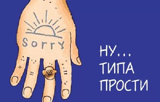 кого обидела простите кого не успела прошу. прощальное воскресенье открытка с приколом. открытки с извинениями. прощеное воскресенье прикол. прощенное воскресенье прикол.