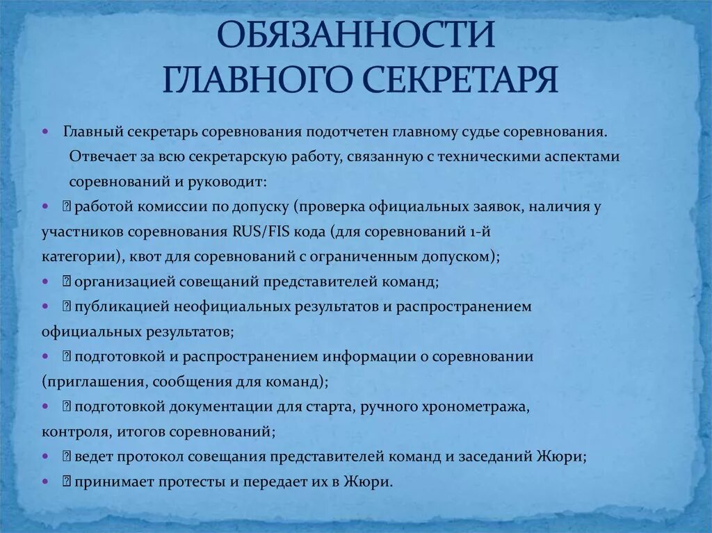 Обязанности спортивной школы. Обязанности главного секретаря соревнований. Основные полномочия секретаря. Функции главного судьи секретаря соревнований. Обязанности секретаря.