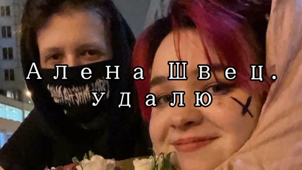 Удалю швец. Удалю алена швец.