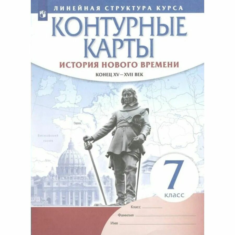 История контурная карта 8 класс москва просвещение. Контурные карты история нового времени 7 класс Дрофа. Контурные карты 7 кл история нового времени Дрофа. Атлас история нового времени 7 класс Дрофа. Контурная карта история 7 класс история нового времени.