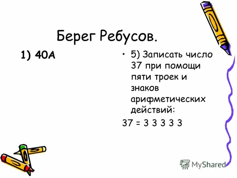 3 получить 37. Как записать число 37 при помощи пяти троек. пять троек чтобы получилось 37. как получить 5 из пяти троек. запишите число 1 пятью тройками.