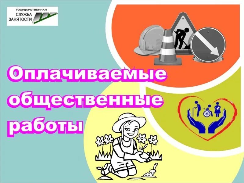 Организация общественных работ для безработных. Общественные работы по благоустройству. Общественные работы. Трудоустройство несовершеннолетних. Оплачиваемые общественные работы.