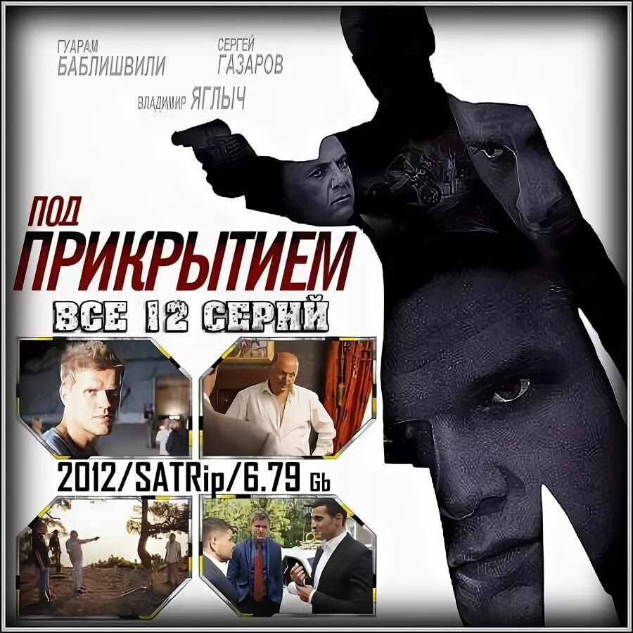 Под прикрытием название. Под прикрытием яглыч 2012. под прикрытием.