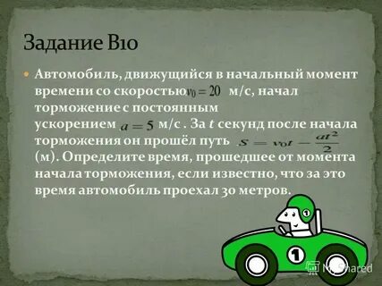 Сколько времени длилось торможение автомобиля
