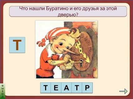 Ответ буратино