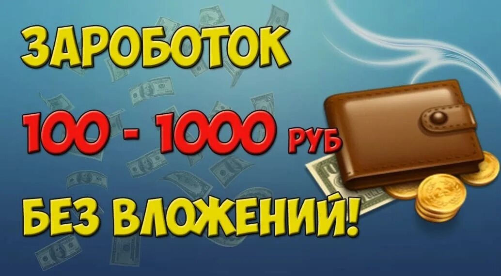 Заработок без вложений. Заработок денег без вложений от 1000 рублей в день. Как заработать 100 рублей. Как заработать 1000 рублей.