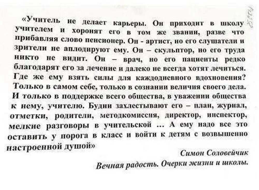 Вечная радость очерки жизни и школы. (Симон Соловейчик. Вечная радость. Очерки жизни и школы).. Учитель не делает карьеры он. Соловейчик цитаты о воспитании. Вечное удовольствие