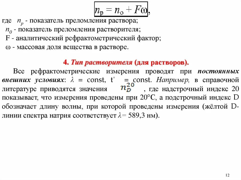 Коэффициент преломления раствора. Таблица абсолютных показателей преломления веществ. Зависимость показателя преломления от концентрации раствора. Абсолютный показатель преломления таблица. Показатель преломления слюды