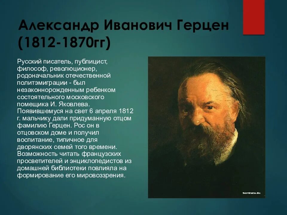 Первое произведение герцена. А.И. Герцен(1812-1870).