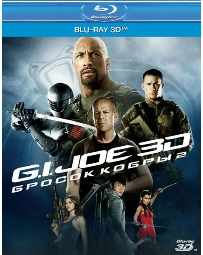 Cobra 2 3. G.I. Joe. Бросок кобры 2. G.I. Joe: бросок кобры 3. Бросок кобры (Blu-ray).