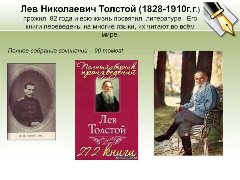 Какие произведения написаны л н толстым. Льва Николаевича Толстого (1828-1910). Лев толстой 1828-1910. Биография Лев Николаевич толстой 4. Лев Николаевич толстой (1828-1910) "Азбука" и "книга для чтения".